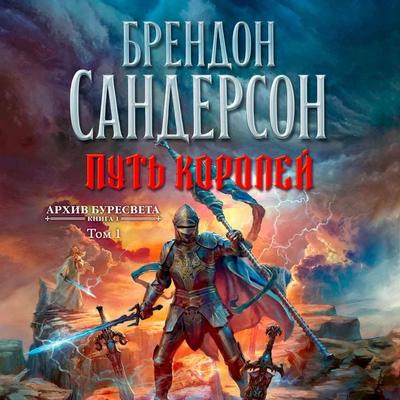 The Stormlight Archive.Book1.The Way of Kings.T1 - Brandon Sanderson, Audio, 9785389204683