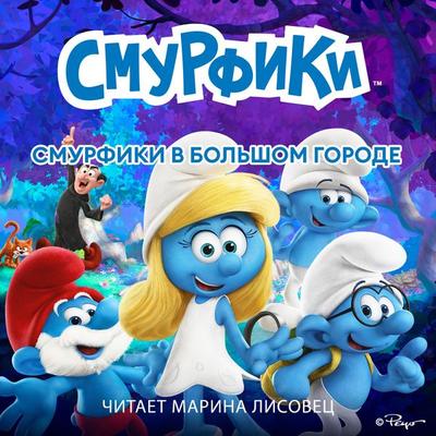 Смурфики в большом городе - Peyo, Audio, 9789152131244