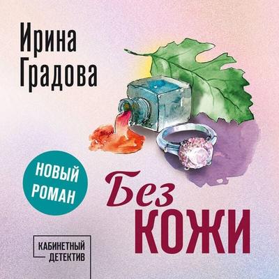 Bez kozhi - Irina Gradova, Audio, 9785042274626