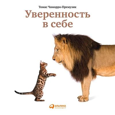 Confidence: Overcoming Low Self-Esteem, Insecurity, and Self-Doubt - Tomas Chamorro-Premuzic, Audio, 9785961413885
