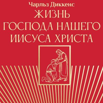 Zhizn' Gospoda nashego Iisusa Hrista - Charles Dickens, Audio, 9785171895587