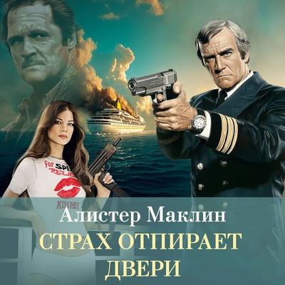 Strah otpiraet dveri - Alistair MacLean, Audio, 9785389304185