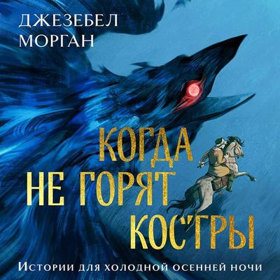 Kogda ne goryat kostry - Dzhezebel Morgan, Audio, 9785042113208