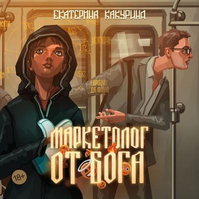 Marketolog ot Boga - Ekaterina Kakurina, Audio, 9785389269354