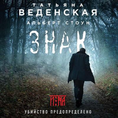 Znak I-na - Tat'yana Vedenskaya,Albert Stoun, Audio, 9785041258108