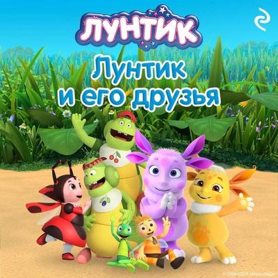 Luntik i ego druzya - Kollektiv avtorov, Audio, 9785042105029