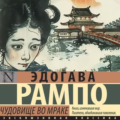 Chudovische vo mrake - Edogawa Rampo, Audio, 9785171705596