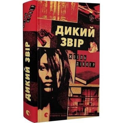 Dikij zvir, Gebundene Ausgabe von Joël Dicker, KNIZHNIK Internationale, 978-966-448-460-9