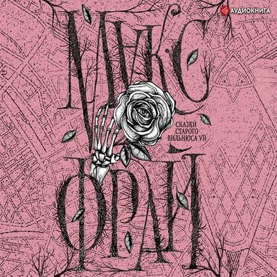 Skazki starogo Vil'nyusa VII - Maks Fraj, Audio, 9785171400705