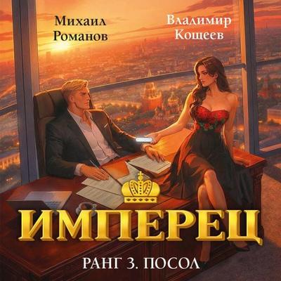 Imperets. Rang 3. Posol - Vladimir Koscheev,Mihail Romanov, Audio, 9785042434587