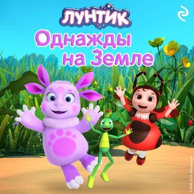 Luntik. Odnazhdy na Zemle - Kollektiv avtorov, Audio, 9785042104985