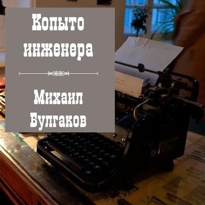 The Engineer's Hoof - Mikhail Bulgakov, Audio, 4099995321135