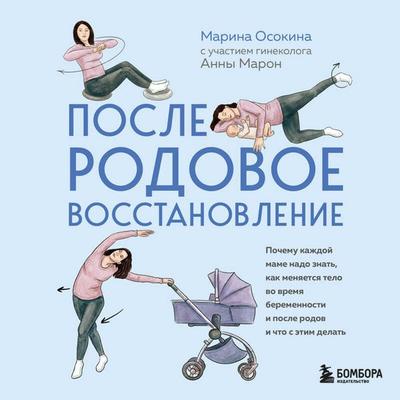 Poslerodovoe vosstanovlenie. Pochemu kazhdoy mame nado znat, kak menyaetsya telo vo vremya beremennosti i posle rodov i chto s etim delat - Marina