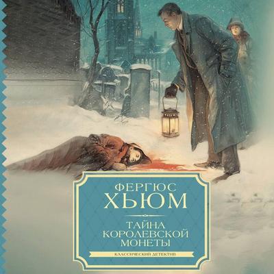 Tayna korolevskoy monety - Fergus Hume, Audio, 9785171905644