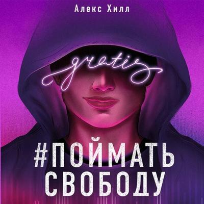Poymat svobodu - Aleks Hill, Audio, 9785041625528