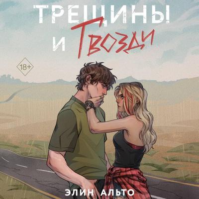Treschiny i gvozdi - Elin Alto, Audio, 9785042059285