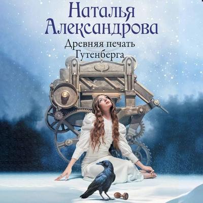 Drevnyaya pechat' Gutenberga - Natalia Alexandrova, Audio, 9785171855383