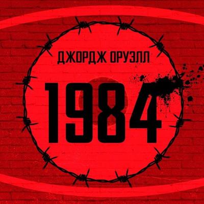 1984 - George Orwell, Audio, 4064067296840