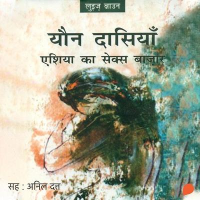 Yaun Dasiyan : Asia Ka Sex Bazar | यौन दासियाँ : एशिया का सेक्स बाज़ार - लुइज़ ब्राउन, Audio, 9789356048027