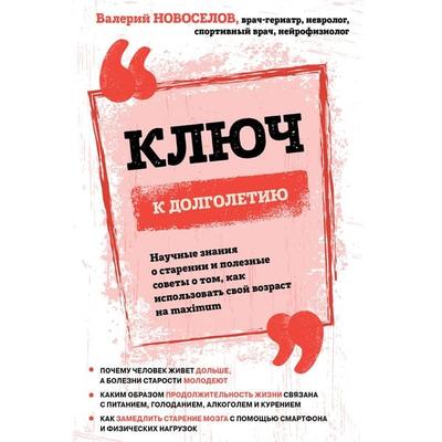 Klyuch k dolgoletiyu. Nauchnye znaniya o starenii i poleznye sovety o tom, kak ispol'zovat' svoy vozrast na maximum - Valery Novoselov, Audio,