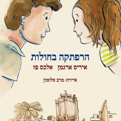הרפתקה בחולות - איריס ארגמן";"אלכס פז-גולדמן, Audio, 9789180612999
