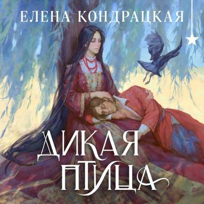Dikaya ptitsa - Elena Kondratskaya, Audio, 9785042154935