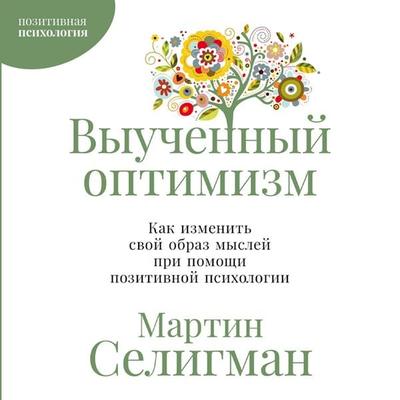 Vyuchennyy optimizm: Kak izmenit' svoy obraz mysley pri pomoshchi pozitivnoy psikhologii - Martin Seligman, Audio, 9785006307216