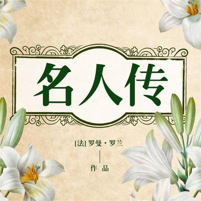 名人传 - 罗曼•罗兰, Audio, 4099995969887