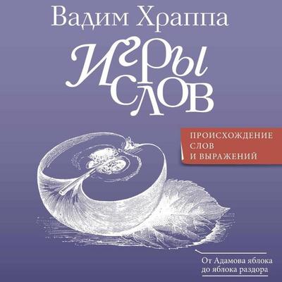 Igry slov - Vadim Khrappa, Audio, 9785171690878