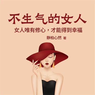 不生气的女人：女人唯有修心，才能得到幸福 - 静柏心然, Audio, 4099995943207