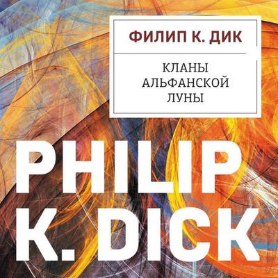 Klany alfanskoy luny - Philip Kindred Dick, Audio, 9785042140945