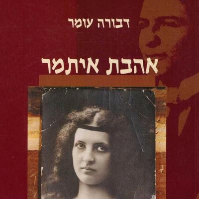 אהבת איתמר - דבורה עומר, Audio, 9789180434447