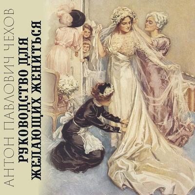 A Guide for Those Who Want to Get Married - Anton Chekhov, Audio, 4099995233025