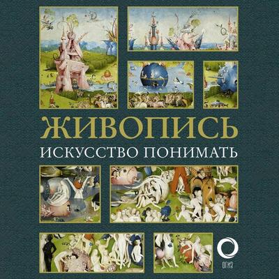 Zhivopis'. Iskusstvo ponimat' - Natalia Kortunova, Audio, 9785171705138