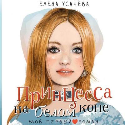 Printsessa na belom kone - Elena Usacheva, Audio, 9785171723071