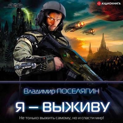 I will Survive - Vladimir Poselyagin, Audio, 9785171244705