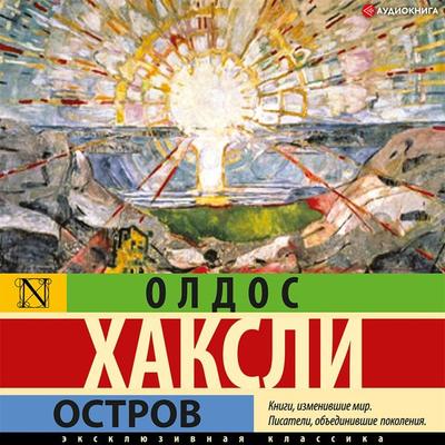 Ostrov - Aldous Huxley, Audio, 9785171412081