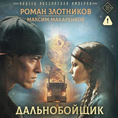 Indeets Rossiyskoy imperii. Dalnoboyschik - Roman Zlotnikov,Maxim Makarenkov, Audio, 9785171885793