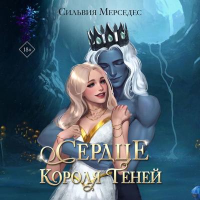 Serdtse Korolya Teney - Sylvia Mercedes, Audio, 9785042154195