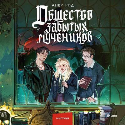 Obshchestvo zabytyh muchenikov - Anvi Reed, Audio, 4069829018159