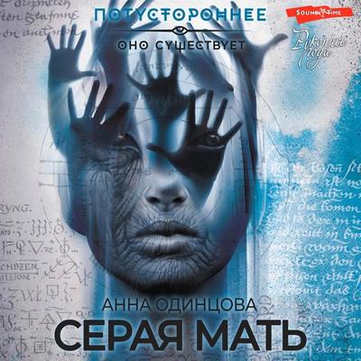 Seraya mat - Anna Odintsova, Audio, 9785171674472