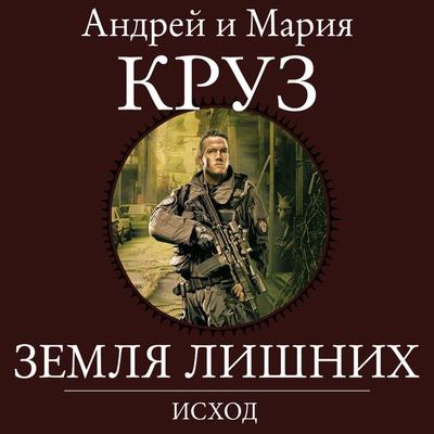 Zemlya Lishnih. Iskhod - Andrey Kruz, Audio, 9785041305994