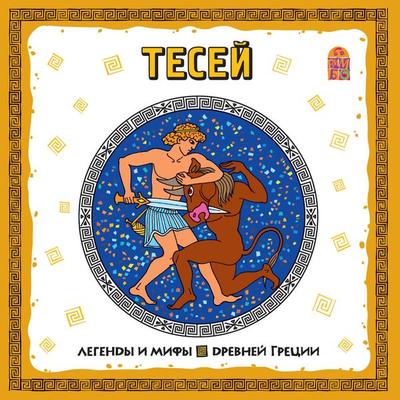 Legendy i mify Drevney Grecii. Tesey - Sergey Rybalka, Audio, 4064066525491