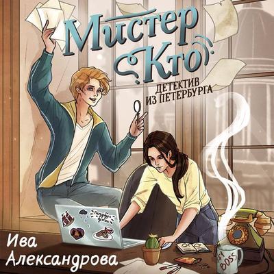 Mister Kto. Detektiv iz Peterburga - Iva Alexandrova, Audio, 9785389329997