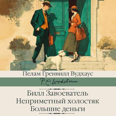 Bill Zavoevatel'. Neprimetnyy holostyak. Bolshie den'gi - Pelham Grenville Wodehouse, Audio, 9785171855321