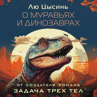 O muravyah i dinozavrah - Liu Cixin, Audio, 9785041954314