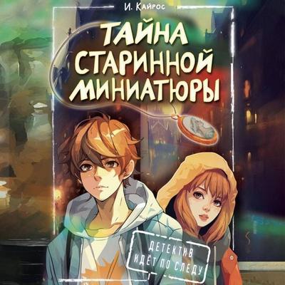 Tayna starinnoy miniatyury - Irina Kairos, Audio, 9785171692629