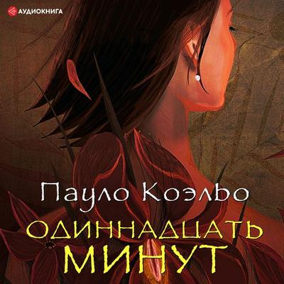 Odinnadtsat minut - Paulo Coelho, Audio, 9785171243586