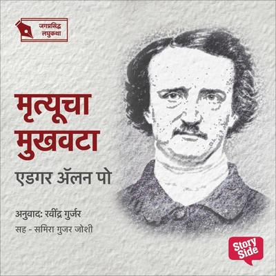 Mrutyucha Mukhavata - Ravindra Gurjar, Audio, 9789356040366