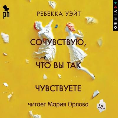 Sochuvstvuyu, chto vy tak chuvstvuete - Rebecca Wait, Audio, 4069828392366